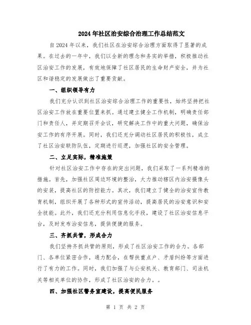 2024年社区治安综合治理工作总结范文