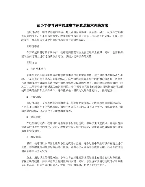 谈小学体育课中的速度滑冰直道技术训练方法