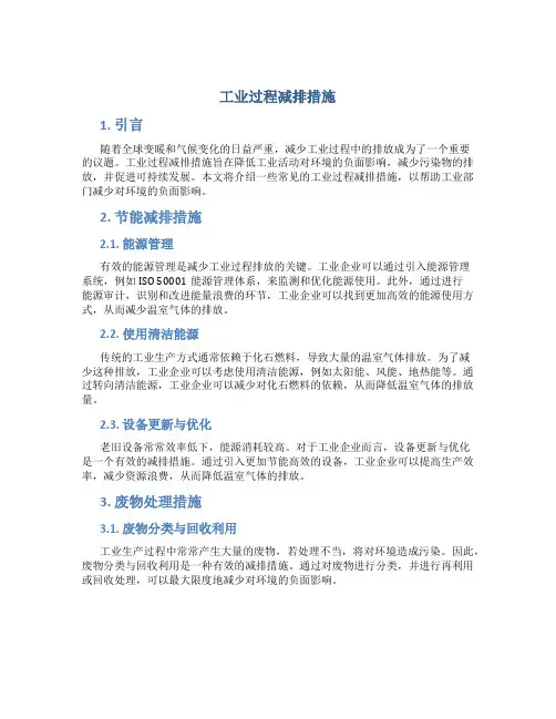 工业过程减排措施