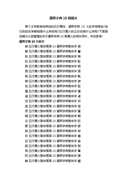 康熙字典15画属火