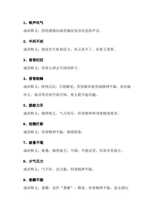 没精打采表示精神不振的四字成语
