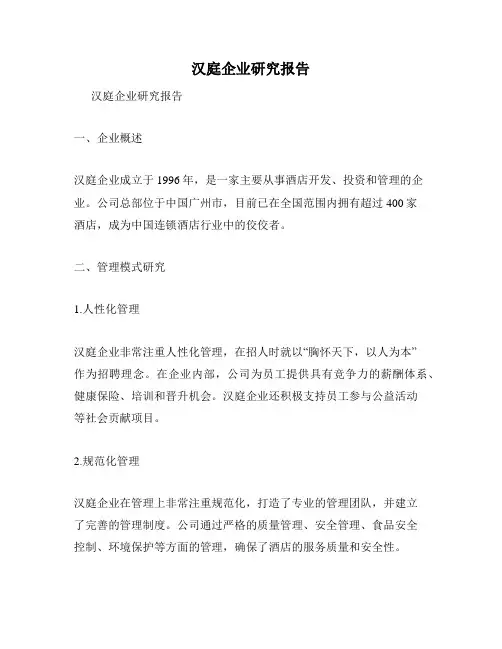 汉庭企业研究报告