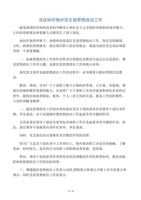 浅谈如何做好党支部思想政治工作