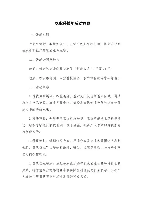 农业科技年活动方案