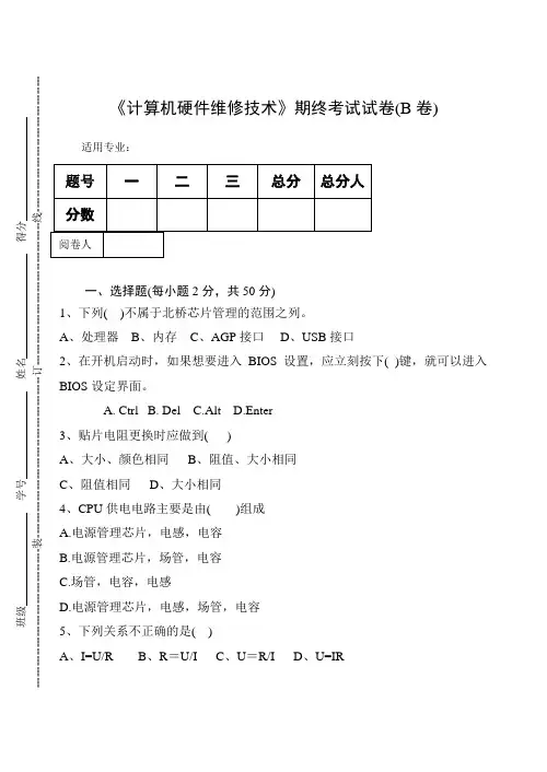 《计算机硬件维修技术》期终考试试卷(B卷)及答案