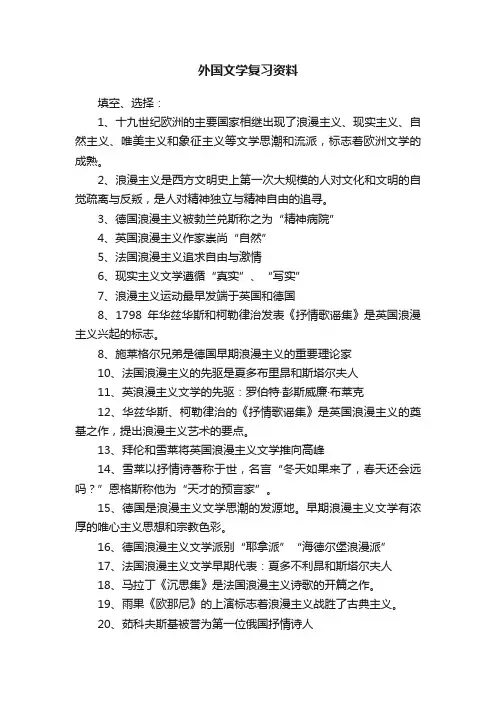 外国文学复习资料