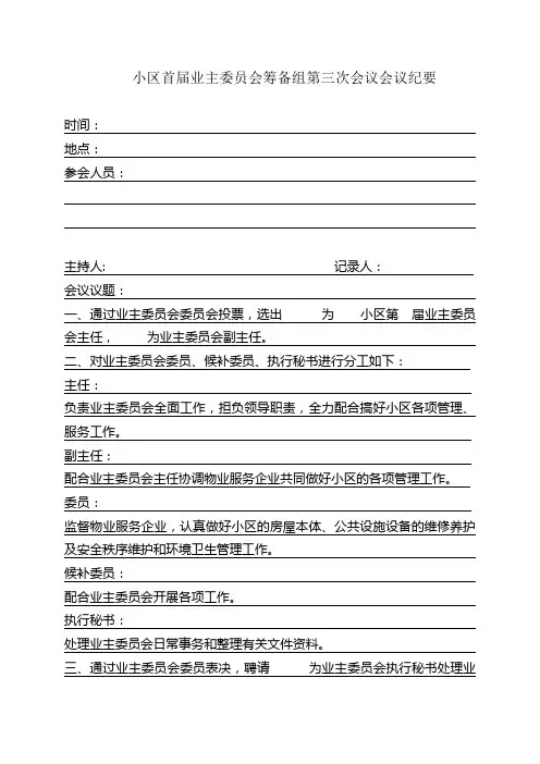 小区首届业主委员会筹备组第三次会议会议纪要