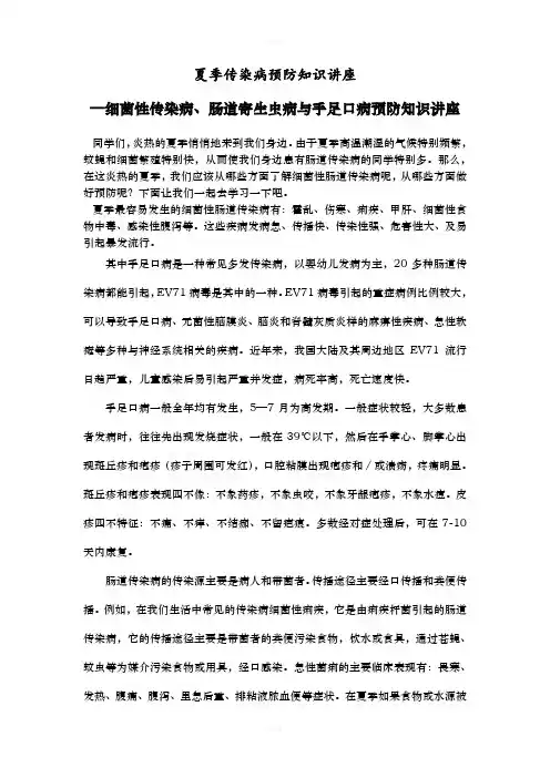 夏季传染病预防知识讲座