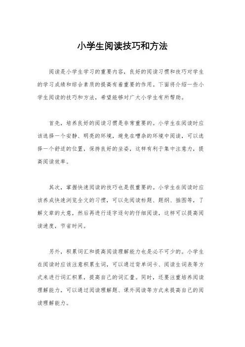 小学生阅读技巧和方法
