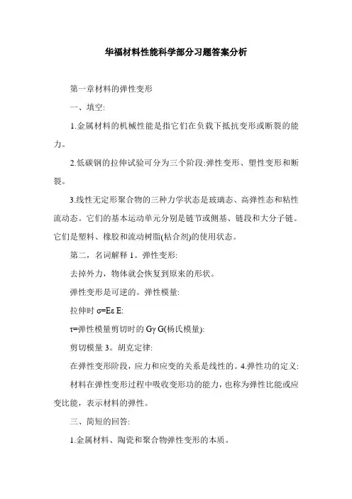 华福材料性能科学部分习题答案分析.doc