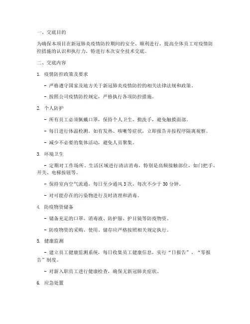 新冠肺炎安全技术交底模板