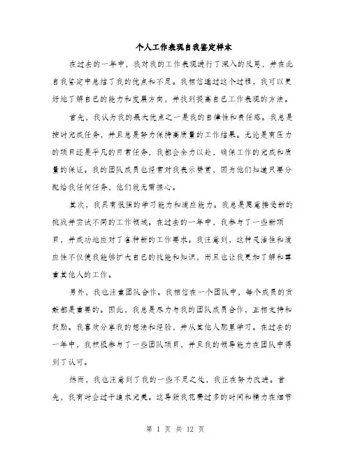 个人工作表现自我鉴定样本(五篇)
