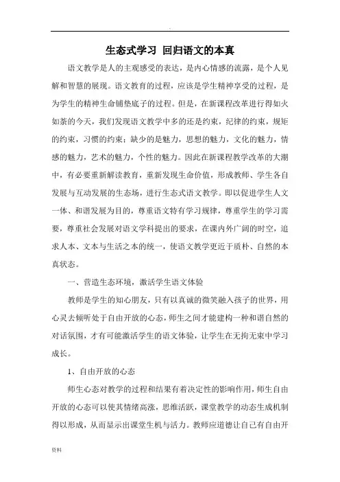 生态式学习回归语文本真