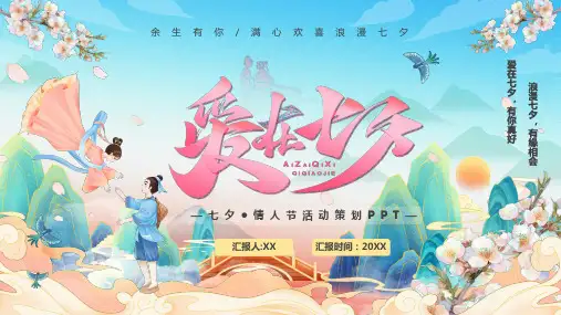 蓝色中国风浪漫七夕情人节PPT模板
