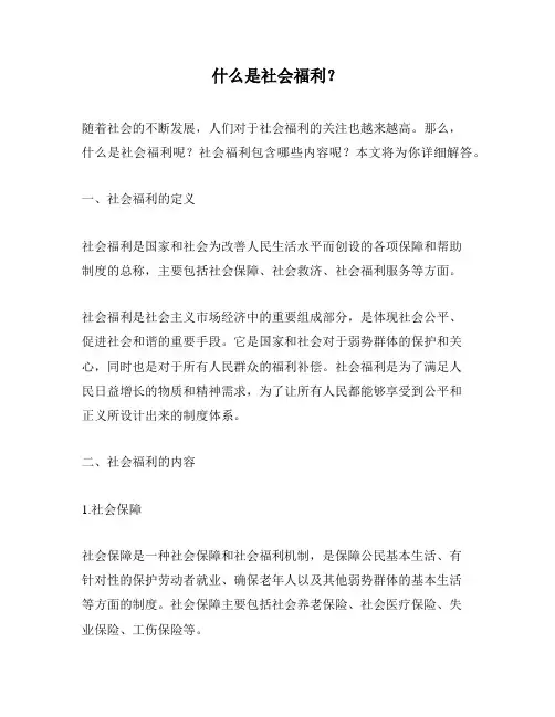 什么是社会福利？
