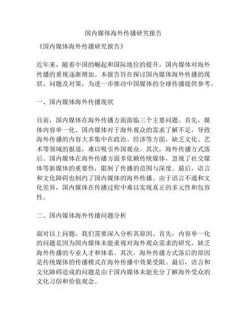 国内媒体海外传播研究报告