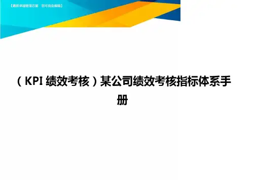 (优质)(KPI绩效考核)某公司绩效考核指标体系手册