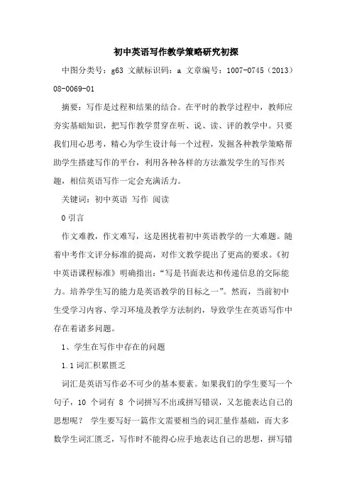 初中英语写作教学策略研究初探