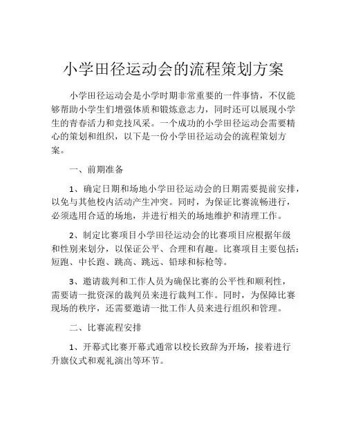 小学田径运动会的流程策划方案