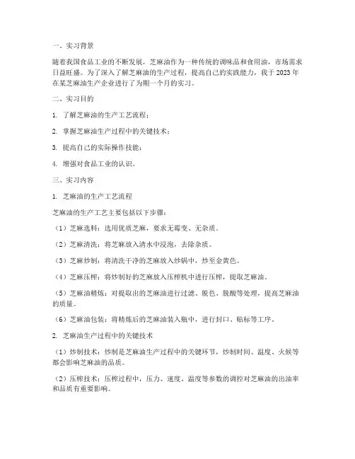 芝麻油制作实习报告