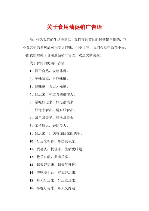 关于食用油促销广告语