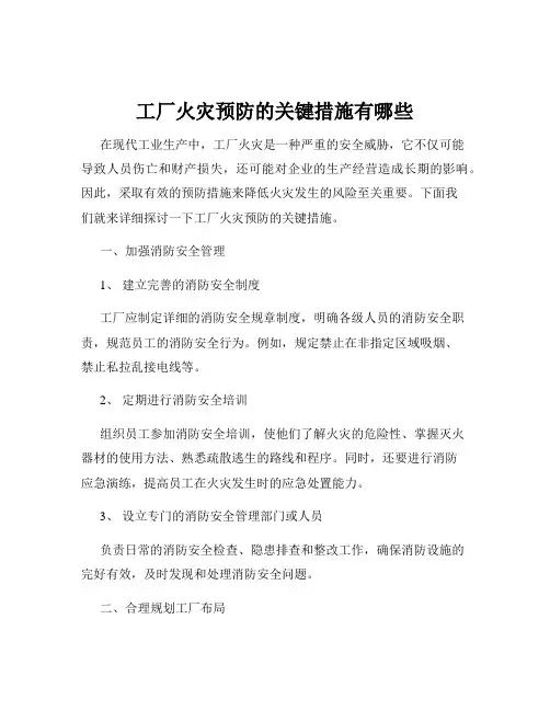 工厂火灾预防的关键措施有哪些