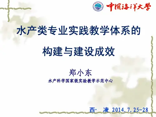 中国海洋大学-水产类专业实践教学体系的构建与建设成效