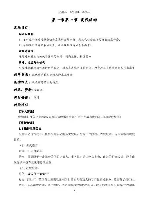 现代旅游省级公开课
