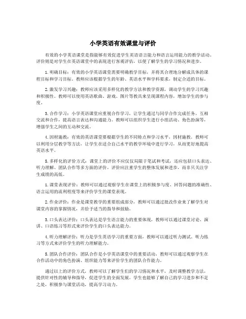 小学英语有效课堂与评价