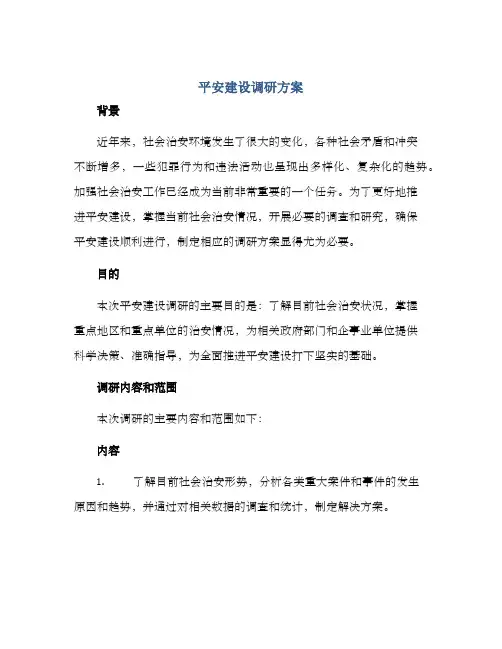 平安建设调研方案