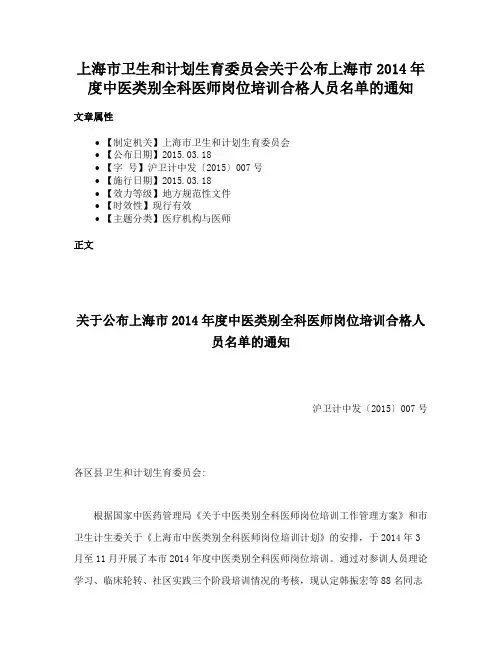 上海市卫生和计划生育委员会关于公布上海市2014年度中医类别全科医师岗位培训合格人员名单的通知