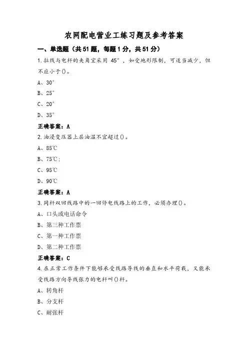 农网配电营业工练习题及参考答案