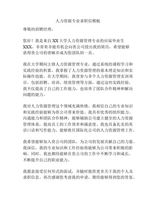 人力资源专业求职信模板