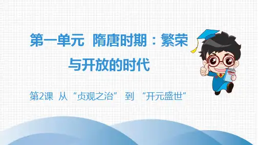 2020年七年级历史下册人教版第一章 隋唐时期：繁荣与开放的时代 第2课  从“贞观之治” 到 “开元盛世