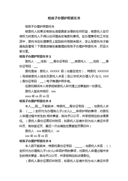 给孩子办理护照委托书