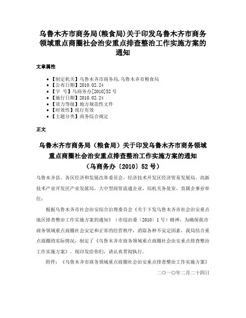 乌鲁木齐市商务局(粮食局)关于印发乌鲁木齐市商务领域重点商圈社会治安重点排查整治工作实施方案的通知
