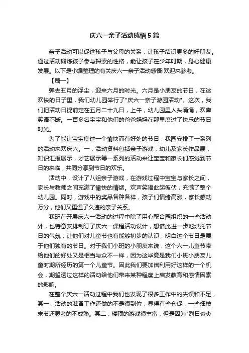 庆六一亲子活动感悟5篇