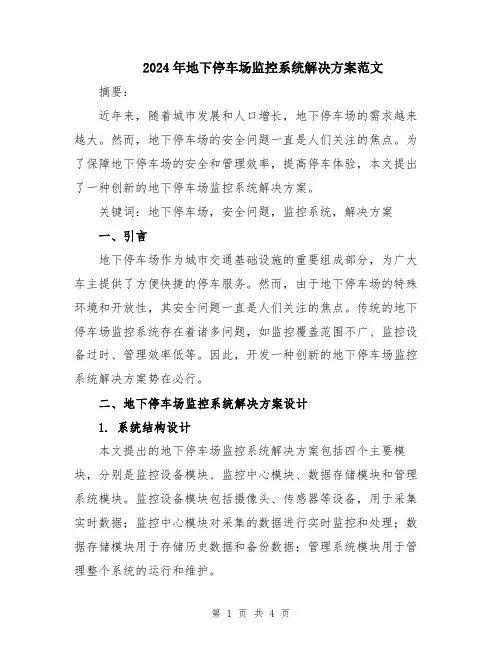2024年地下停车场监控系统解决方案范文