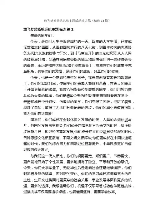 放飞梦想扬帆远航主题活动演讲稿（精选13篇）