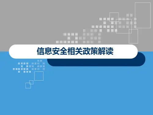信息安全相关政策解读
