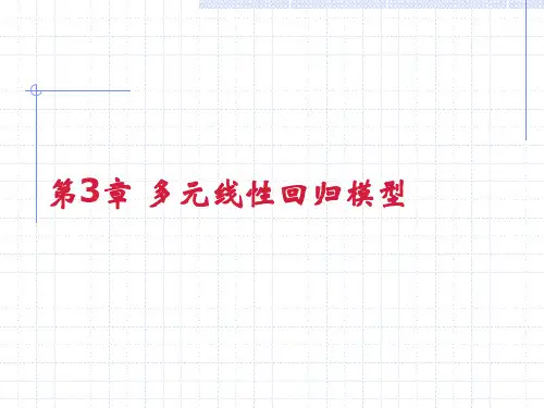 回归模型介绍