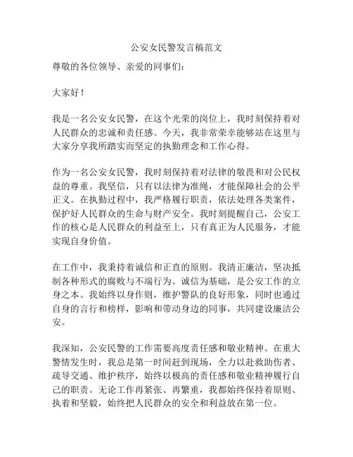 公安女民警发言稿范文