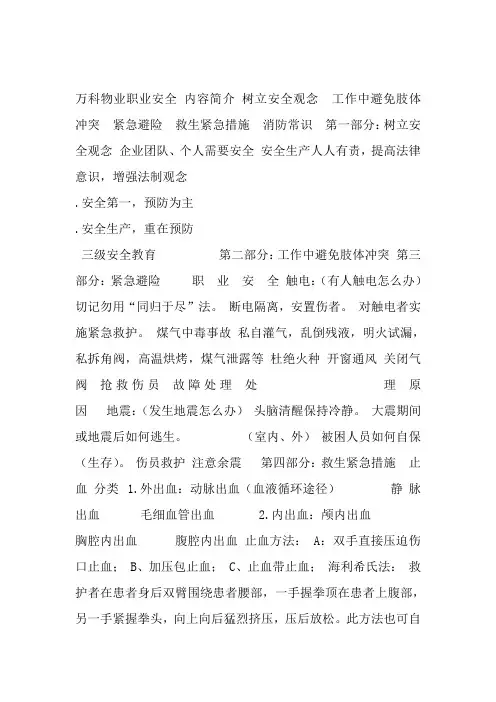 《万科物业职业安全培训》