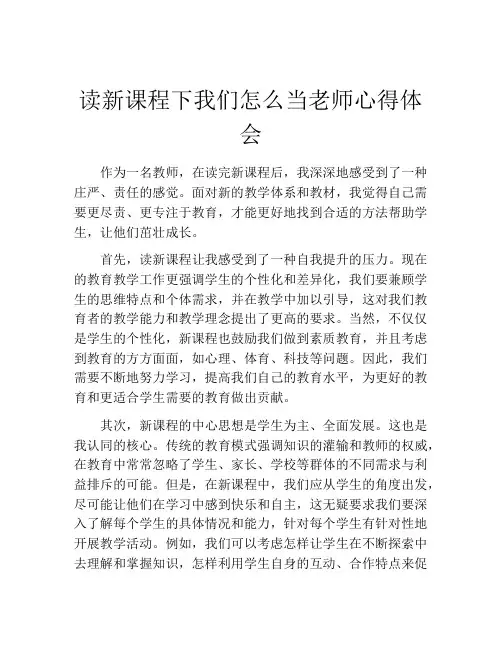读新课程下我们怎么当老师心得体会