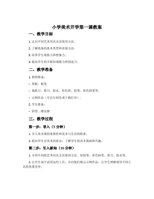 小学美术开学第一课教案