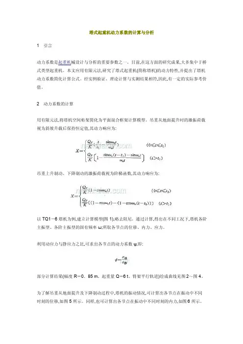 塔式起重机动力系数的计算与分析档