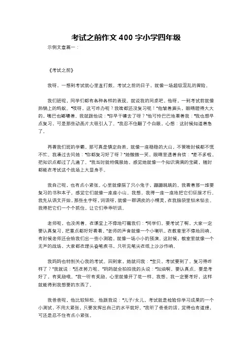 考试之前作文400字小学四年级