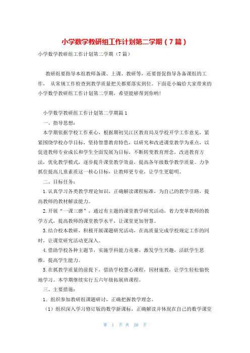 小学数学教研组工作计划第二学期(7篇)