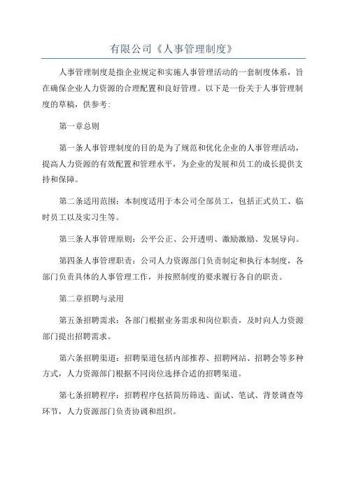 有限公司《人事管理制度》