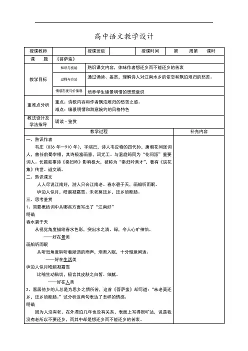 2020-2021学年高二语文人教版中国古代诗歌散文欣赏教案：菩萨蛮·韦庄